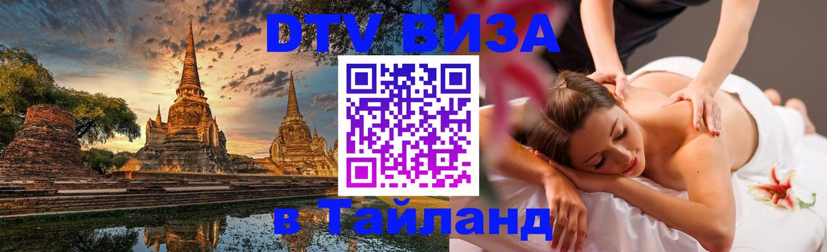 Стоимость и условия DTV визы — оформление в Таиланд под ключ - Южно-Сахалинск  21.11.2025 