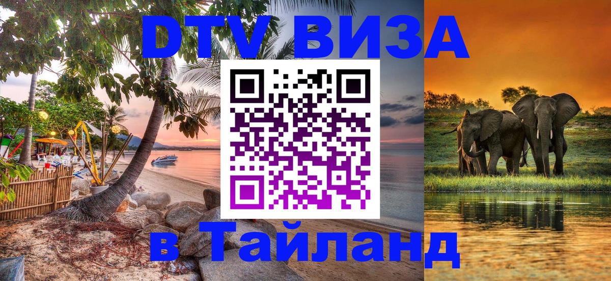 Купить DTV визу в Таиланд Южно-Сахалинск 