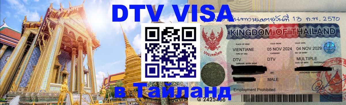 Электронная виза DTV в Тайланд 